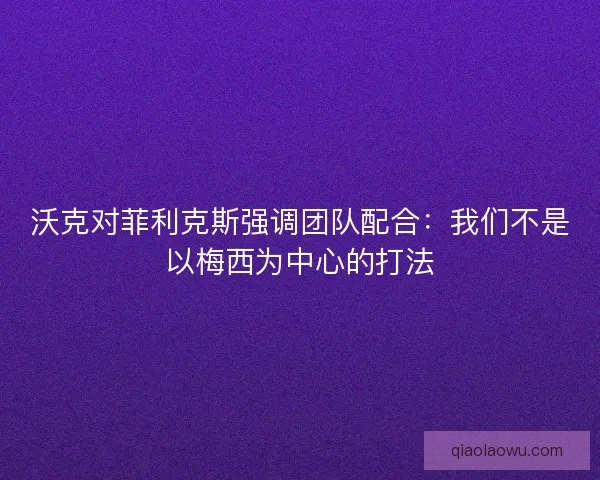 沃克对菲利克斯强调团队配合：我们不是以梅西为中心的打法